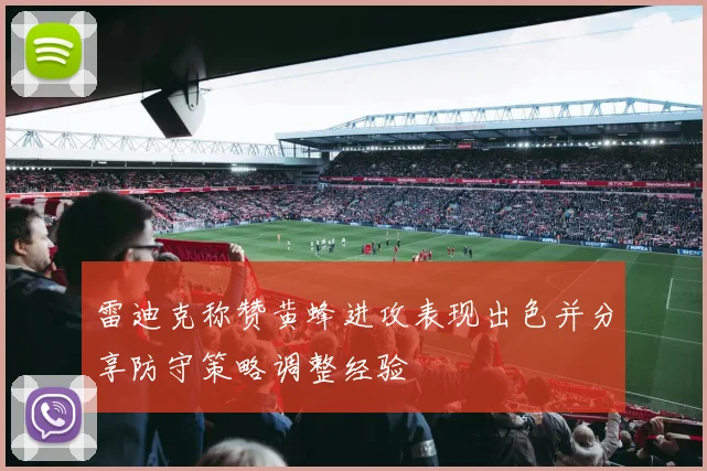雷迪克称赞黄蜂进攻表现出色并分享防守策略调整经验