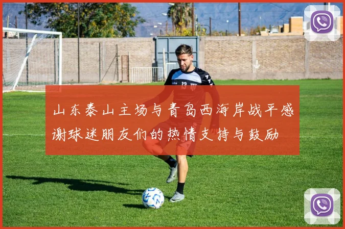 山东泰山主场与青岛西海岸战平感谢球迷朋友们的热情支持与鼓励
