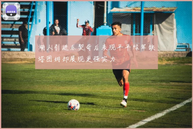 湖人引进东契奇后表现平平绿军缺塔图姆却展现更强实力