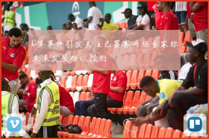 C罗事件引发关注已罢赛两场专家称未来发展难以预测